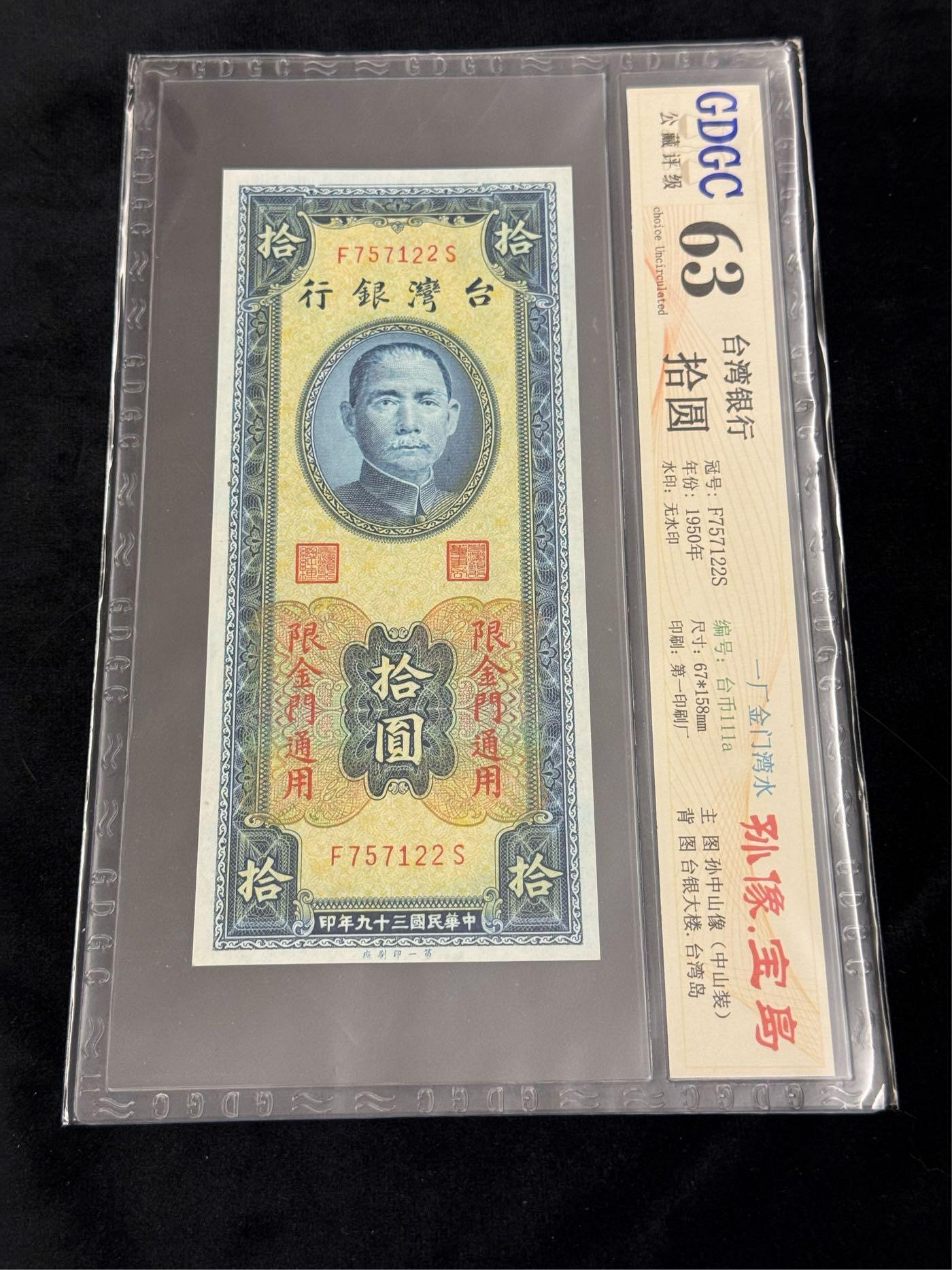 早期民國39年古董台鈔限金門通用的拾圓紙鈔。第一印廠紙鈔 公藏63分