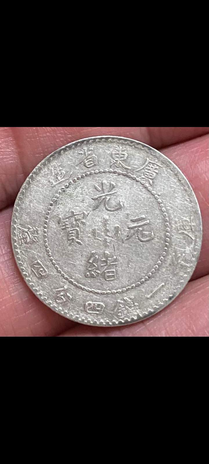 廣東省光緒元寶一錢四分四的價格推薦- 2026年10月| 比價比個夠BigGo