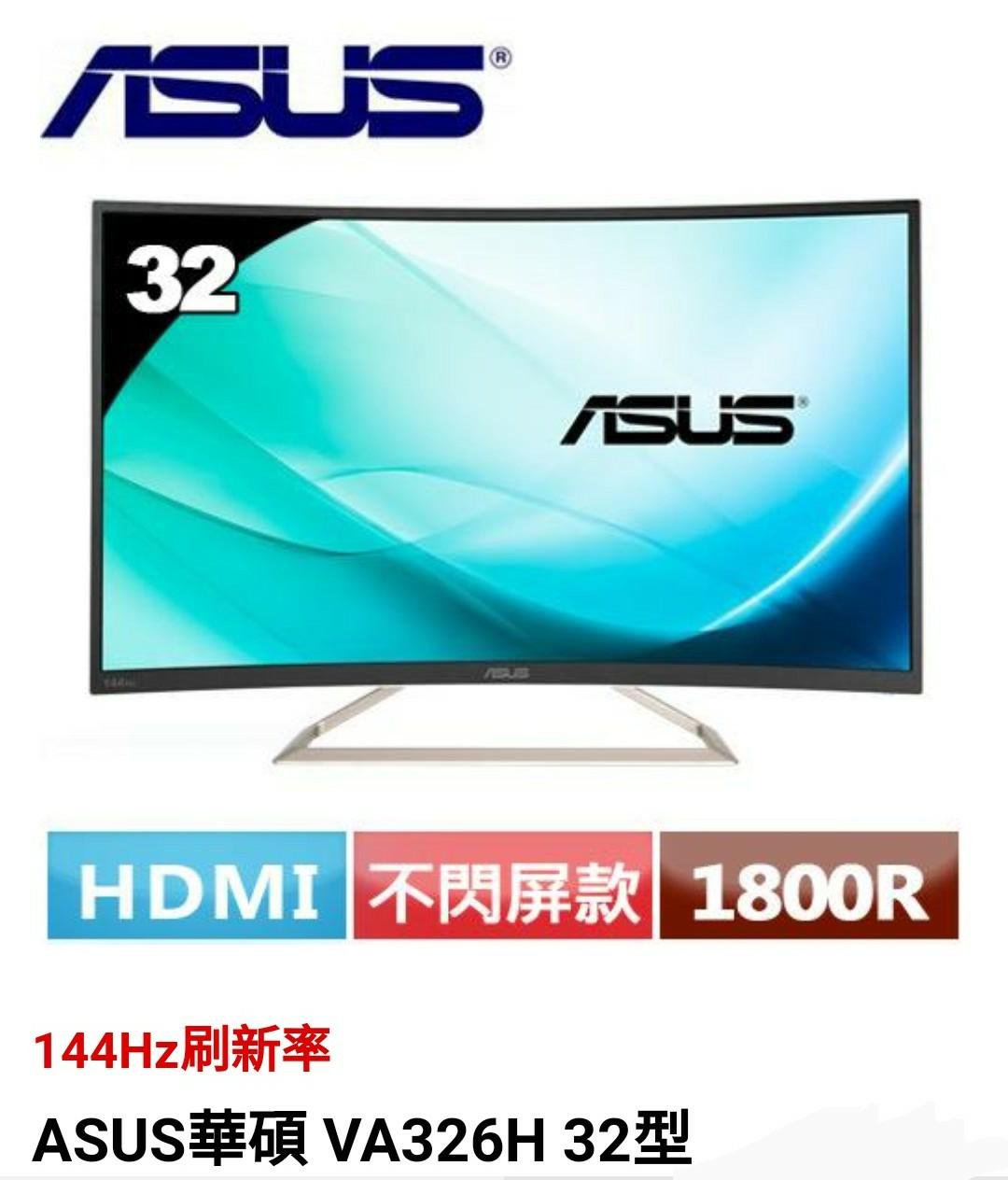 ASUS 華碩曲面螢幕型號:VA326H 曲面32吋電競螢幕144HZ高傳真立體聲喇叭