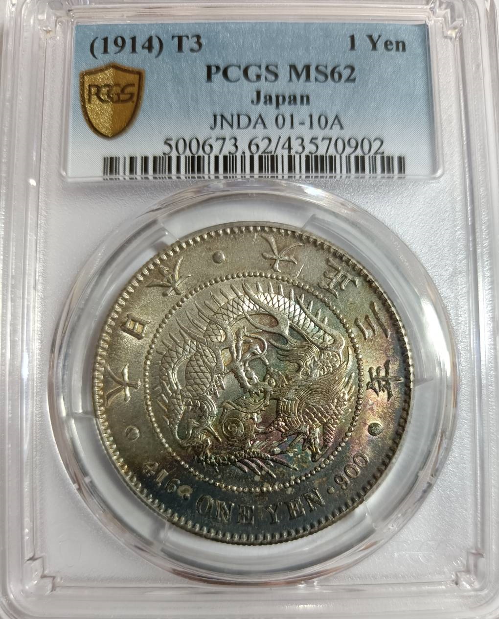 大正三年日本龍銀PCGS MS62 半月牙極品彩包車輪光強[認證編號43570902