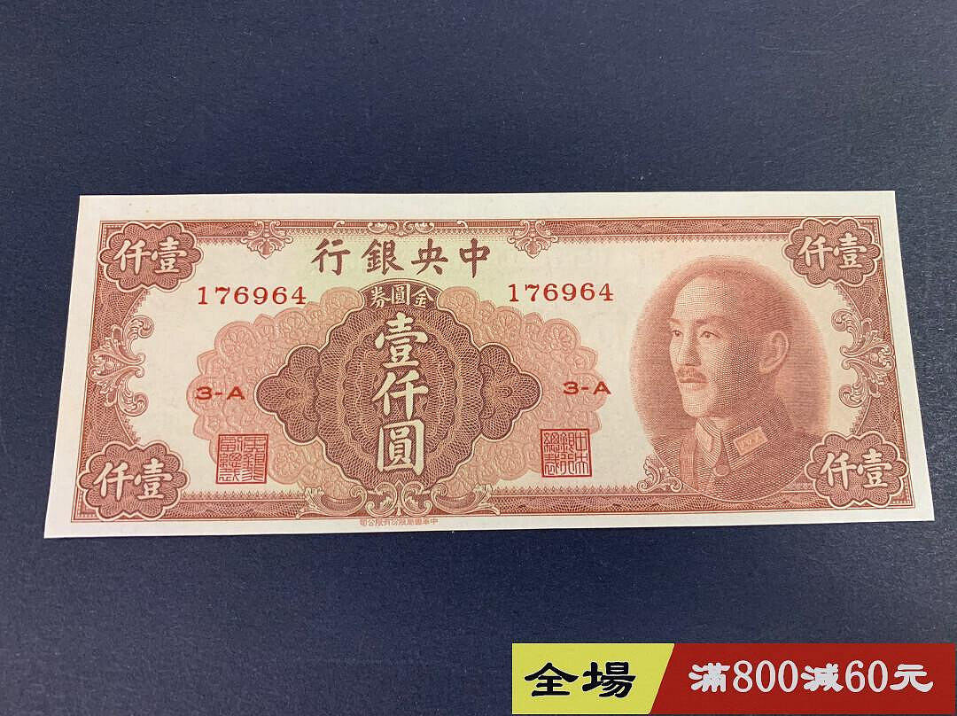 民國紙幣中央銀行金元券1000元民國38年1949年中央銀行金圓券1000元雕刻