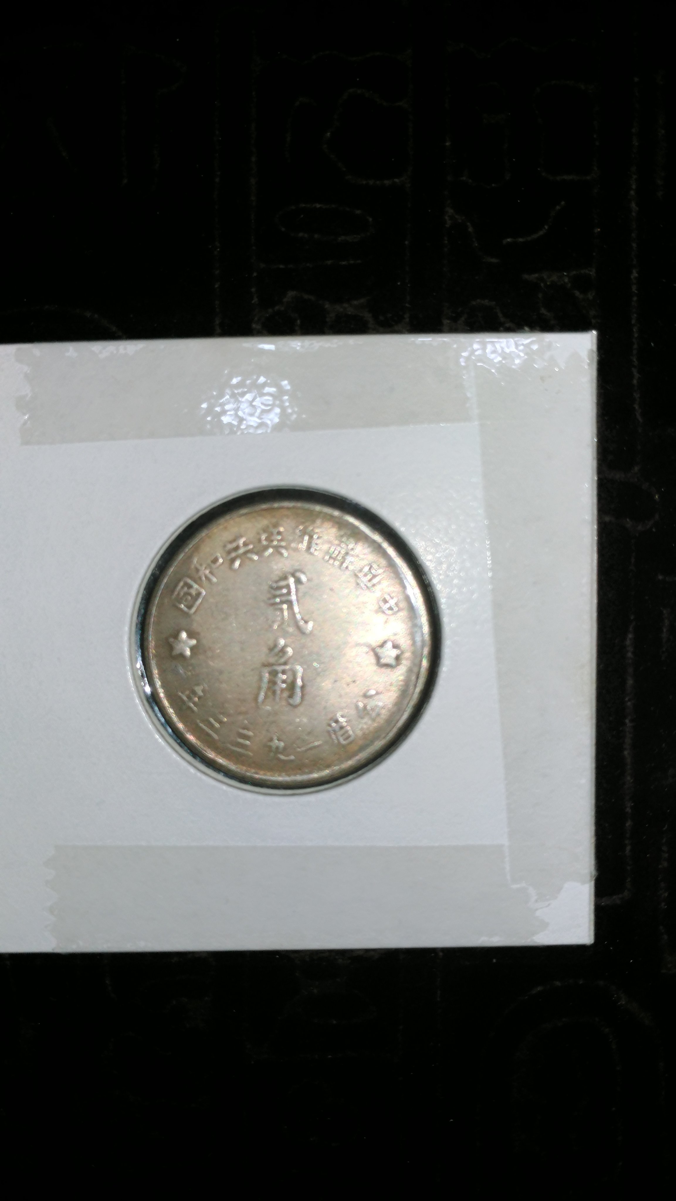 中国古銭 中華蘇維埃 貳角 1933年 中國共產黨發行}中華蘇維埃共和國1933年貳角銀幣紅軍專用幣極