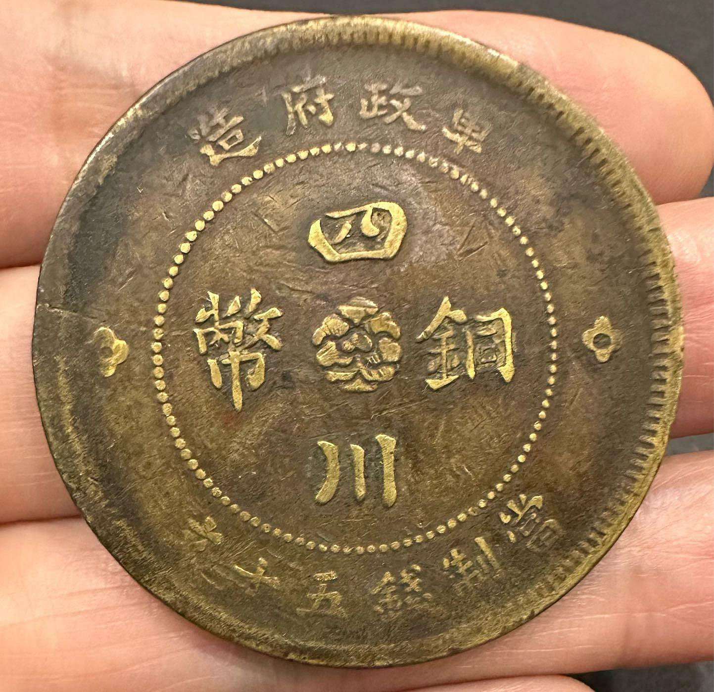 民國元年軍政府造四川銅幣五十文的價格推薦- 2026年9月| 比價比個夠BigGo