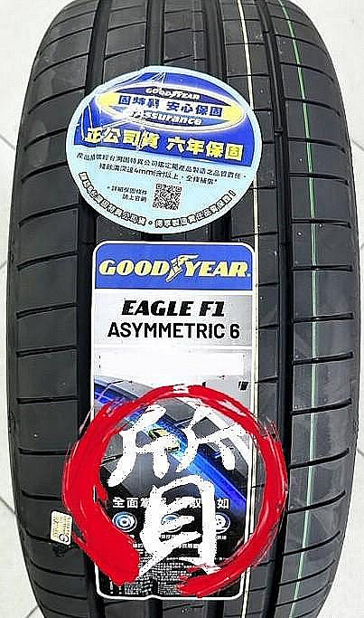 【質感輪業】全新 GOODYEAR F1A6 輪胎 固特異 公司貨 235/40-19 F1A6 乾地濕地 極致操控