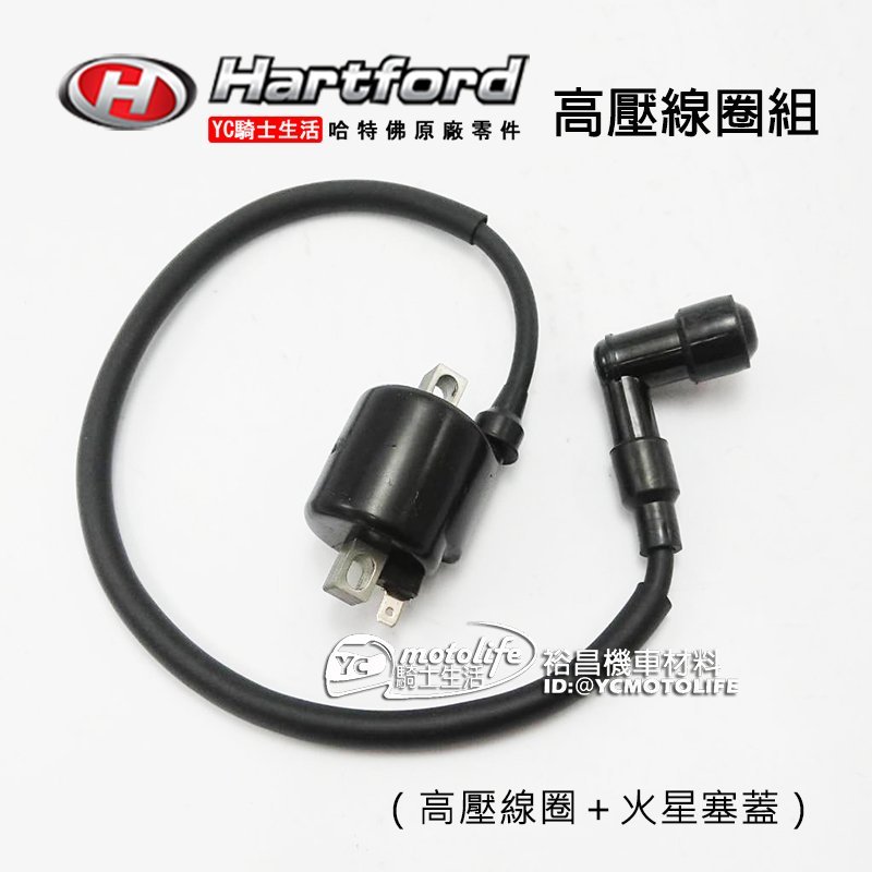 YC騎士生活_哈特佛原廠 高壓線圈 雲豹150S 雲豹200、小雲豹 Mini、VR 含火星塞蓋 點火線圈 高壓線圈組