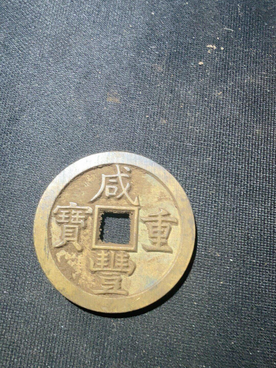 咸豐重寶當十五的價格推薦- 2026年7月| 比價比個夠BigGo