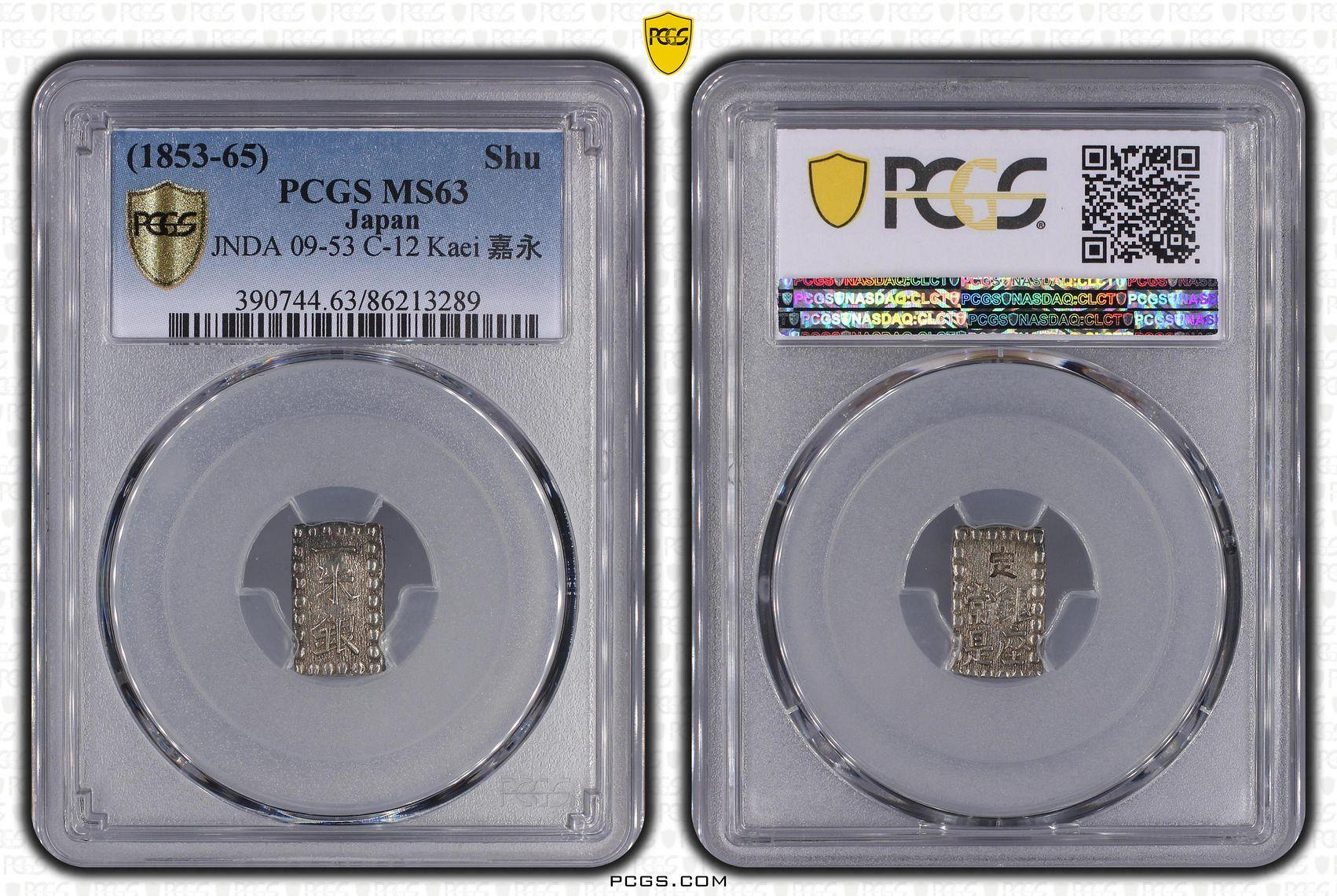 1853-65)日本嘉永一朱銀PCGS MS63 字體清晰包漿漂亮高分老盒[認證編號