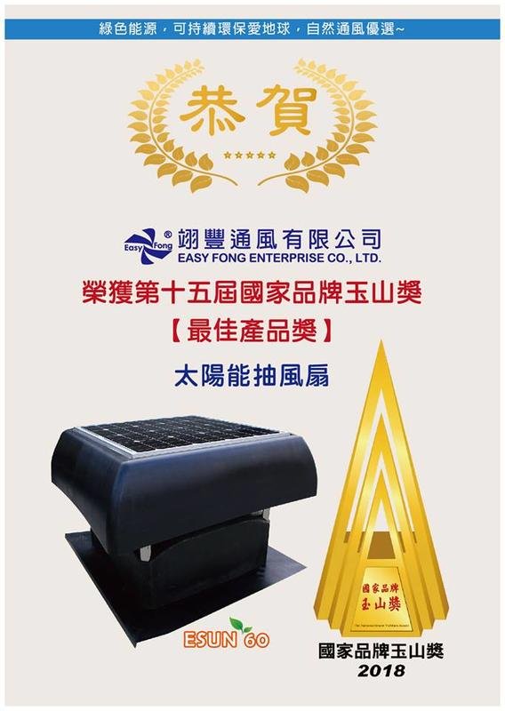 翊豐-總公司直售【太陽能26吋三葉屋頂抽風扇】ESUN60 採光罩適用