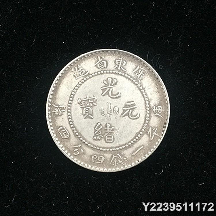 光緒元寶庫平一錢四分四的價格推薦- 2026年7月| 比價比個夠BigGo