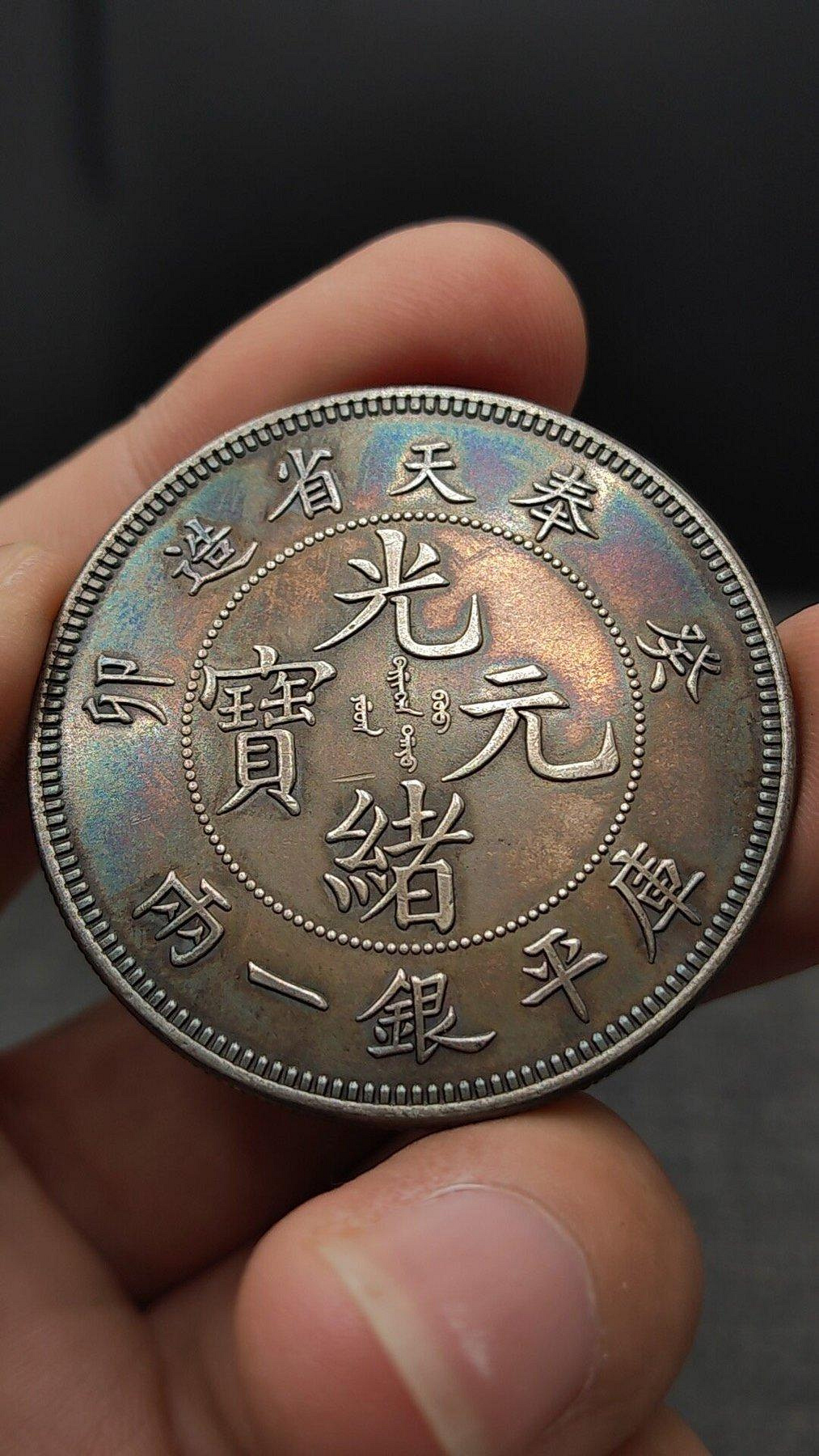 光緒元寶奉天省造一兩的價格推薦- 2026年9月| 比價比個夠BigGo