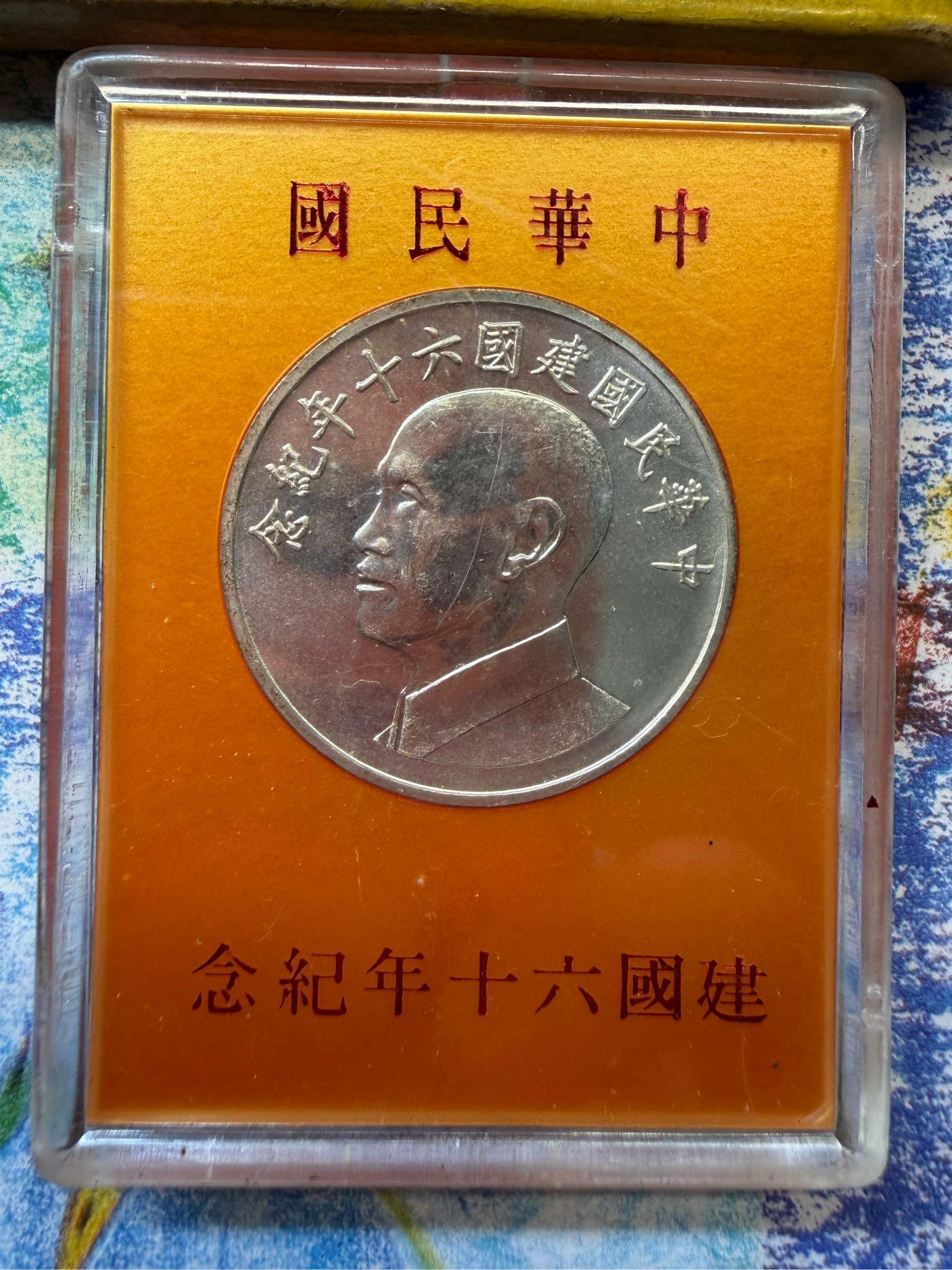 中華民國建國60 年紀念銀幣的價格推薦- 2026年7月| 比價比個夠BigGo