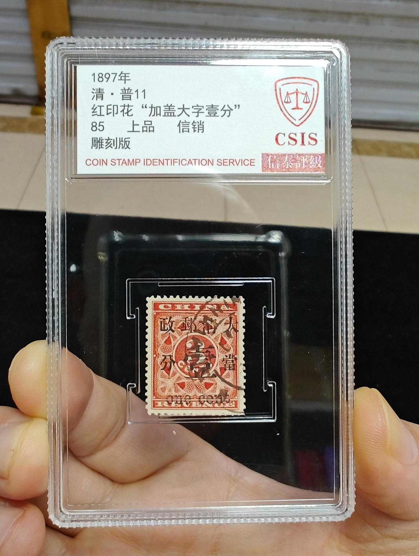 1897年大清郵政普11紅印花加蓋壹分信銷票雕刻版全新品相CSIS信泰85分