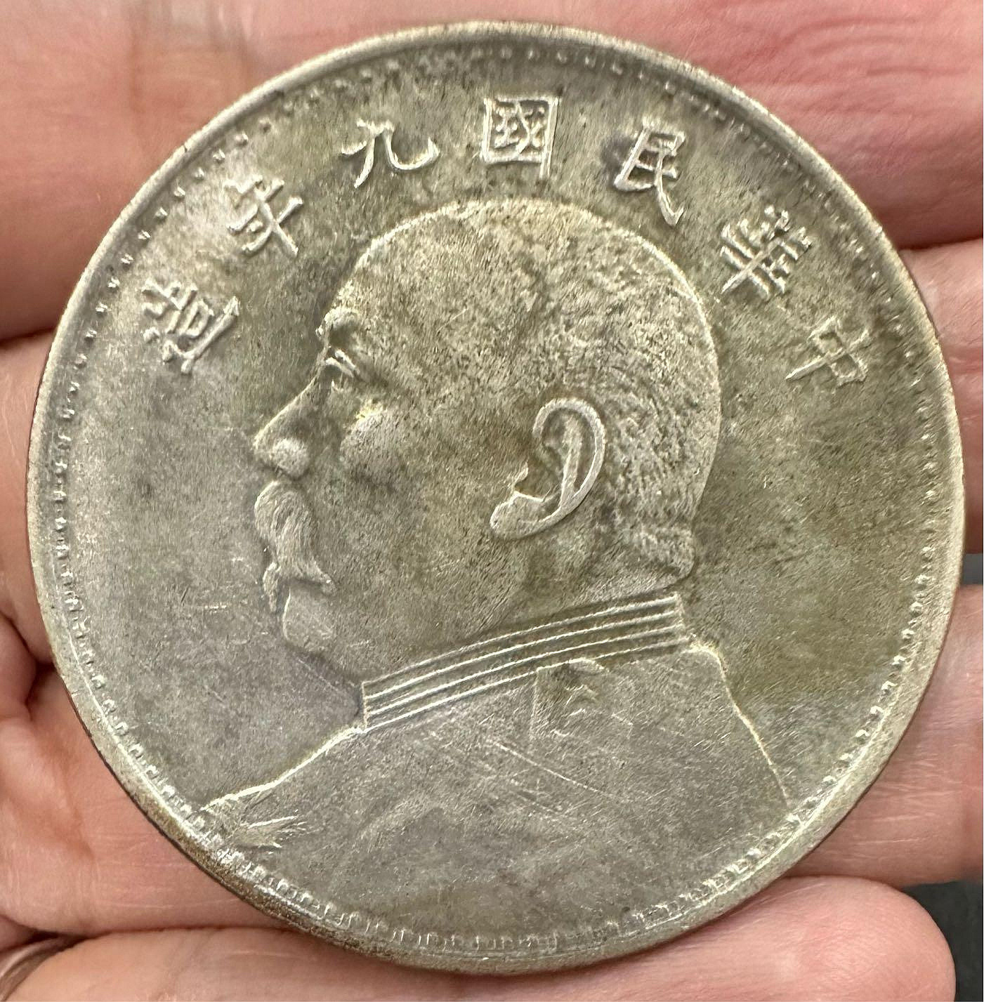 中華民國九年袁大頭壹圓的價格推薦- 2026年6月| 比價比個夠BigGo