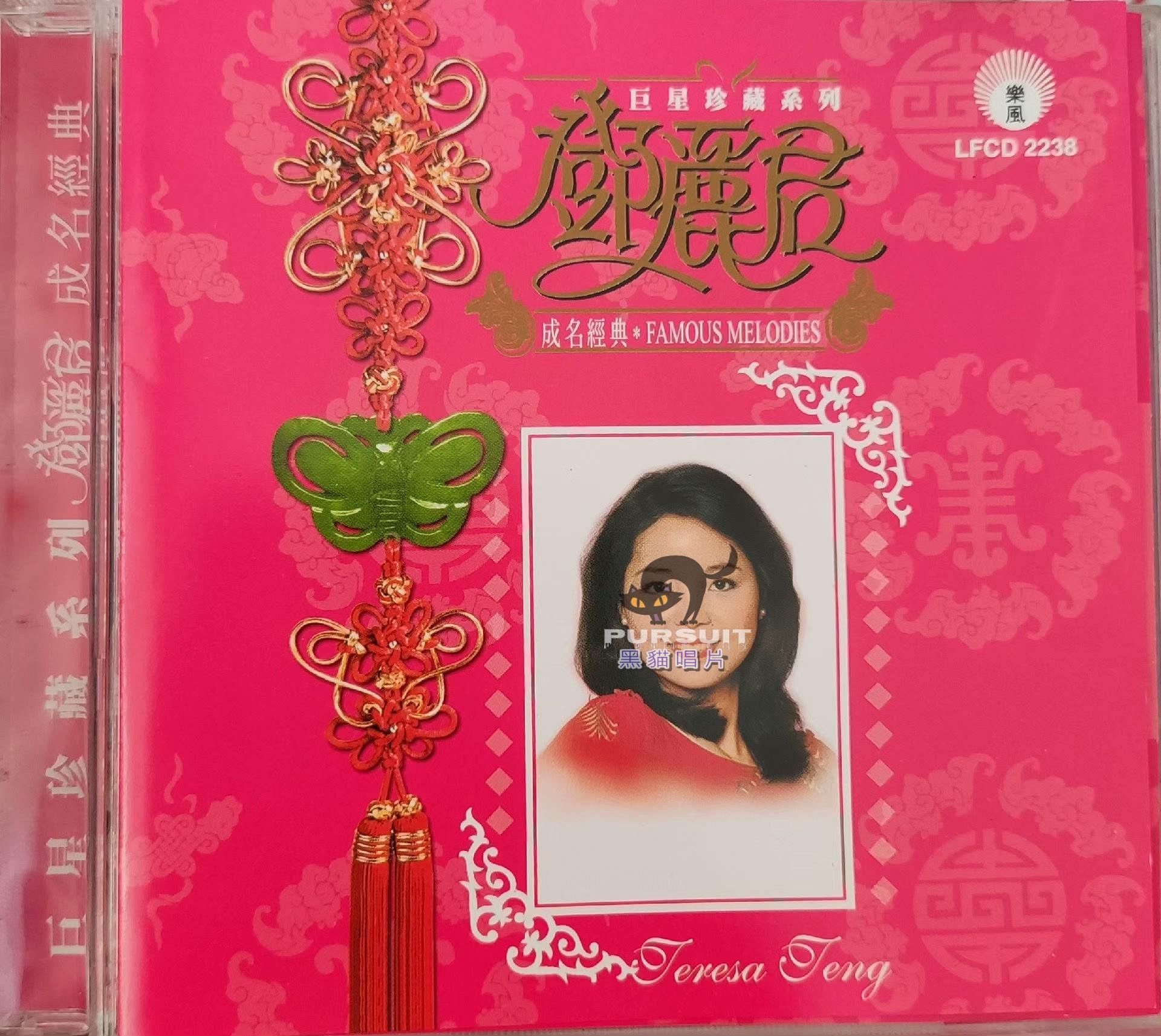 鄧麗君（成名經典巨星珍藏系列）CD，新馬SM首版【Pursuit-黑貓唱片