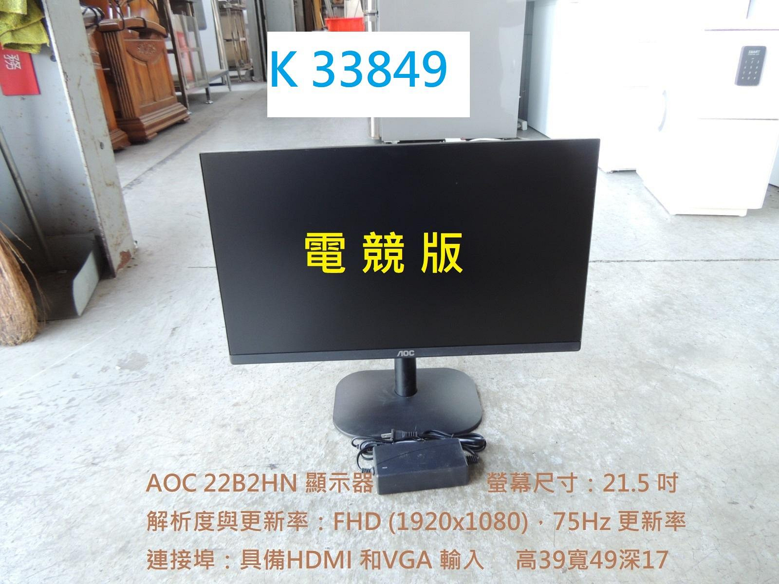 K33849 AOC 22B2HN 電競版顯示器 電腦螢幕 @ 電腦螢幕 21吋螢幕 21吋電腦螢幕 液晶螢幕 二手電腦螢幕 二手螢幕 聯合二手倉庫 中科店