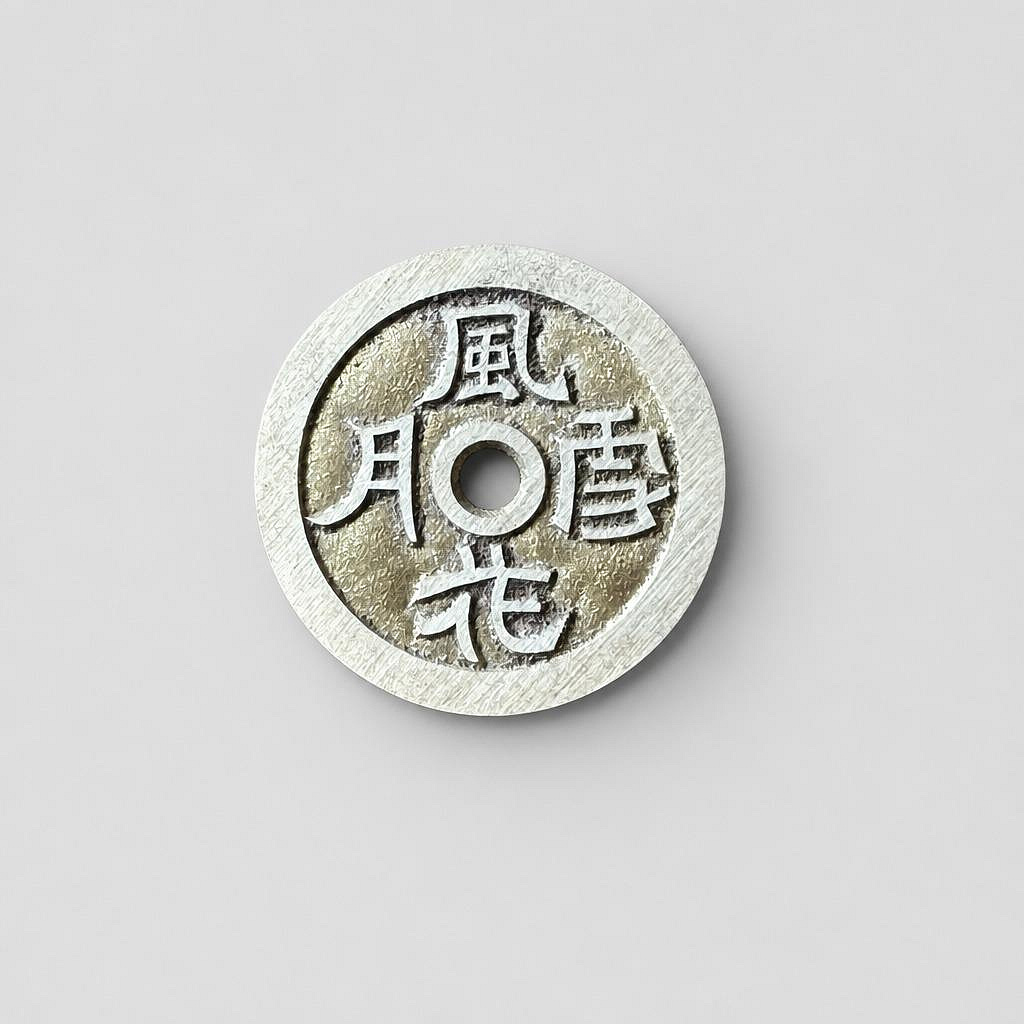 風花雪月古錢的價格推薦- 2026年7月| 比價比個夠BigGo