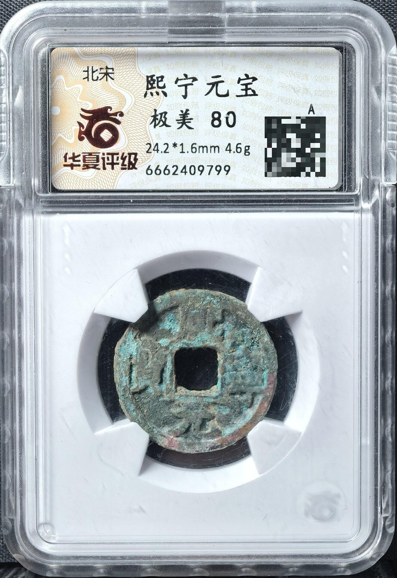 熙寧元寶的價格推薦- 2026年8月| 比價比個夠BigGo