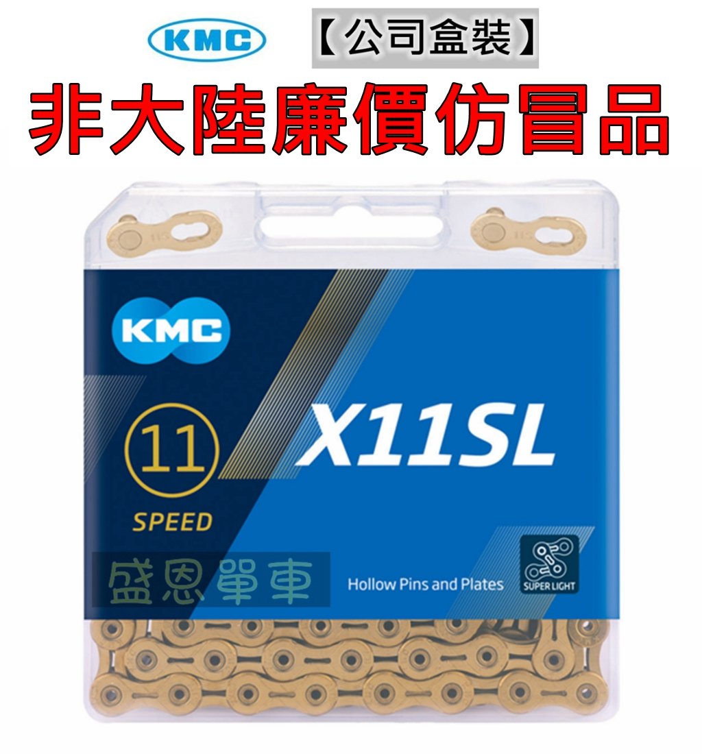 附快扣》 KMC X11SL 黃金鏈條全縷空鍊條11速自行車鏈條(118目) 公路車登山車盛恩單車| Yahoo拍賣