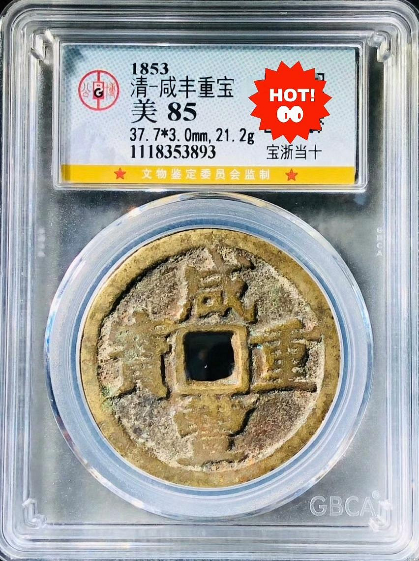嚴選咸豐重寶當十，傳世黃亮超厚實古錢珍藏Recommend 咸豐重寶當十古銭