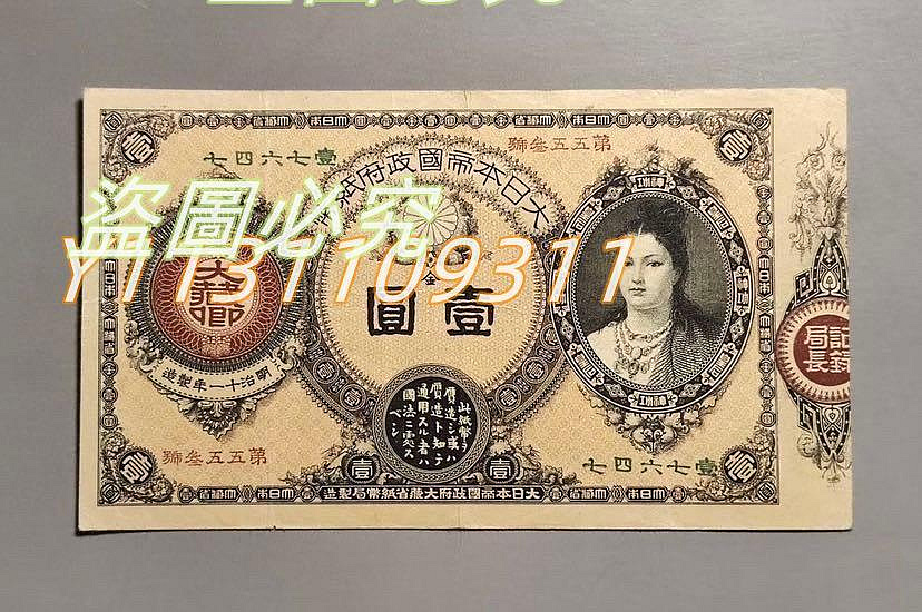 可議價【二手】日本紙幣名譽品1881年神功皇后壹圓日本銀行券（日本錢幣