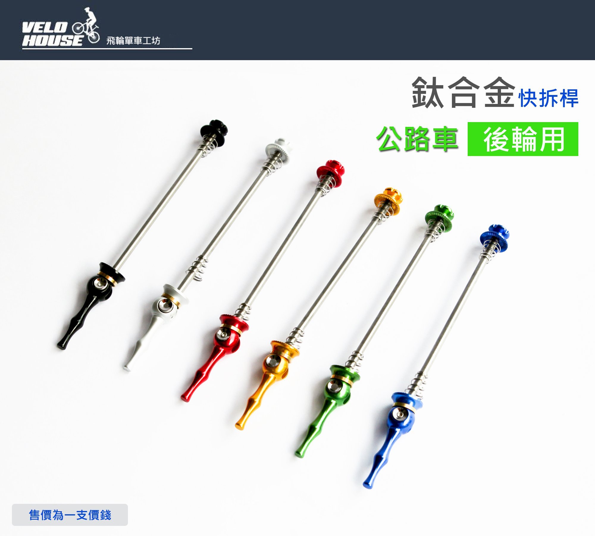 飛輪單車】X-FREE 鈦合金快拆桿(後輪公路車用) -超殺價格震撼市場| Yahoo拍賣