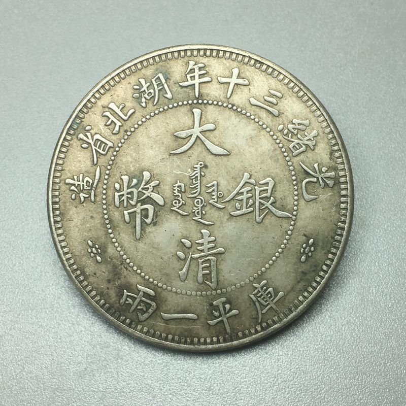 大清銀幣 光緒三十年湖北省 雙龍 平庫一兩 銀貨 古錢 清代大清银币银元湖北省造光绪三十年库平一两小字实物图片及近期