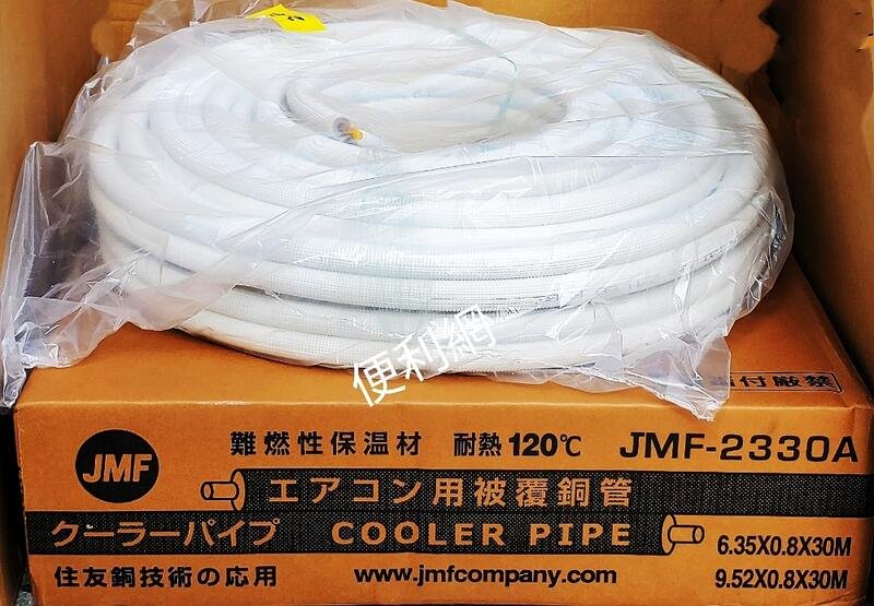 冷氣用被覆銅管JMF-2330A JMF-2330 0.8 耐熱120°C 住友銅技術的應用