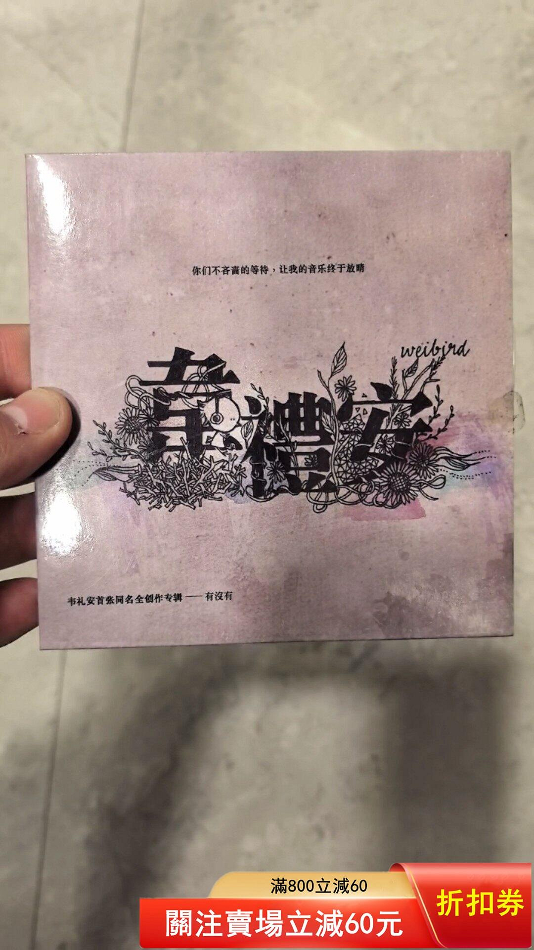韋禮安／首張同名專輯的價格推薦- 2026年9月| 比價比個夠BigGo