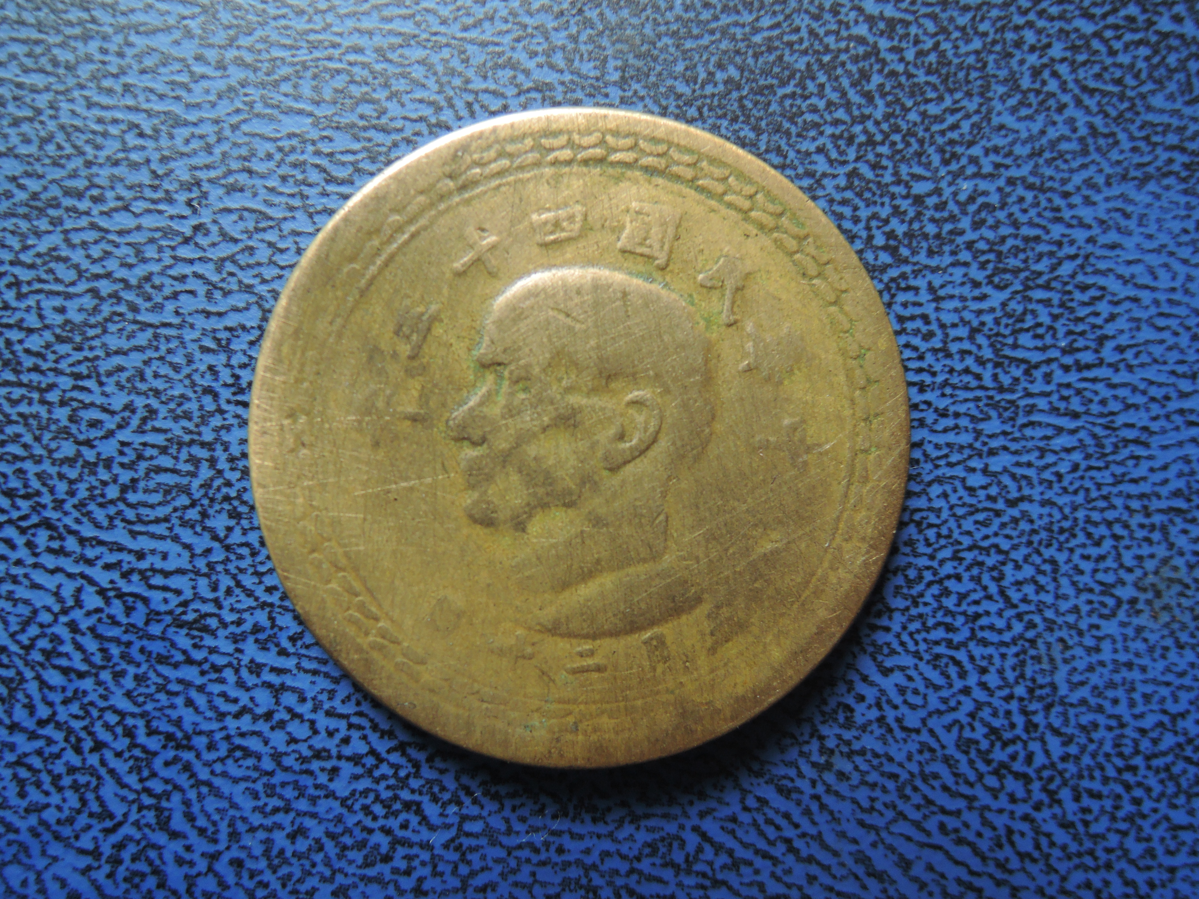 民國五角硬幣民國43的價格推薦- 2026年1月| 比價比個夠BigGo