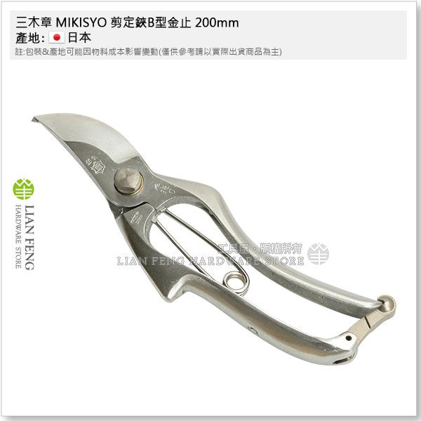 工具屋】*含稅* 三木章MIKISYO 剪定鋏B型金止200mm 鍛造花剪HCR 手造
