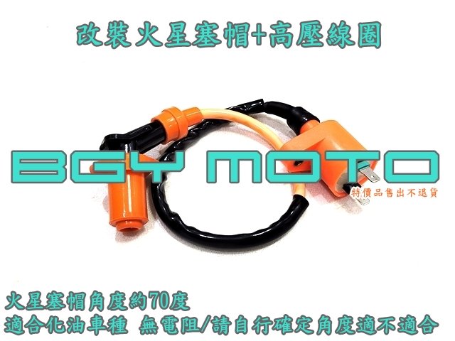 金機車精品@約70度 火星塞帽 火星塞蓋+高壓線圈 改裝 化油 迪爵,豪邁,野狼,RSZ,RS,SF,JOG,CUXI