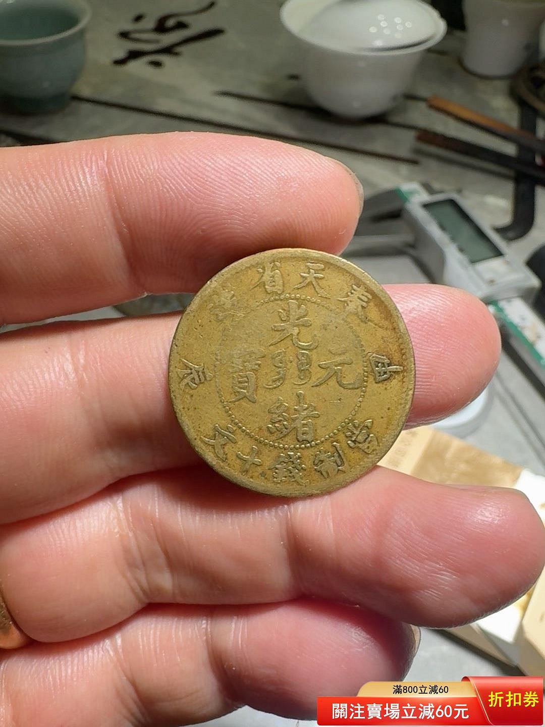 奉天省光緒元寶十文銅幣的價格推薦- 2026年7月| 比價比個夠BigGo