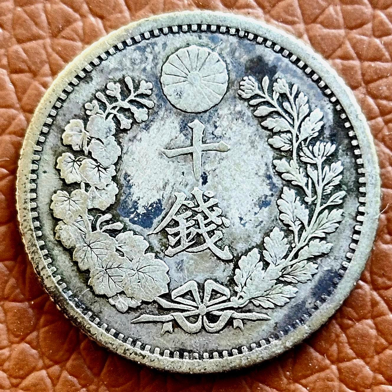 明治一錢 十年 十七年 八年 三枚 日本明治十三年二圆金币| 满汀洲收藏鉴定