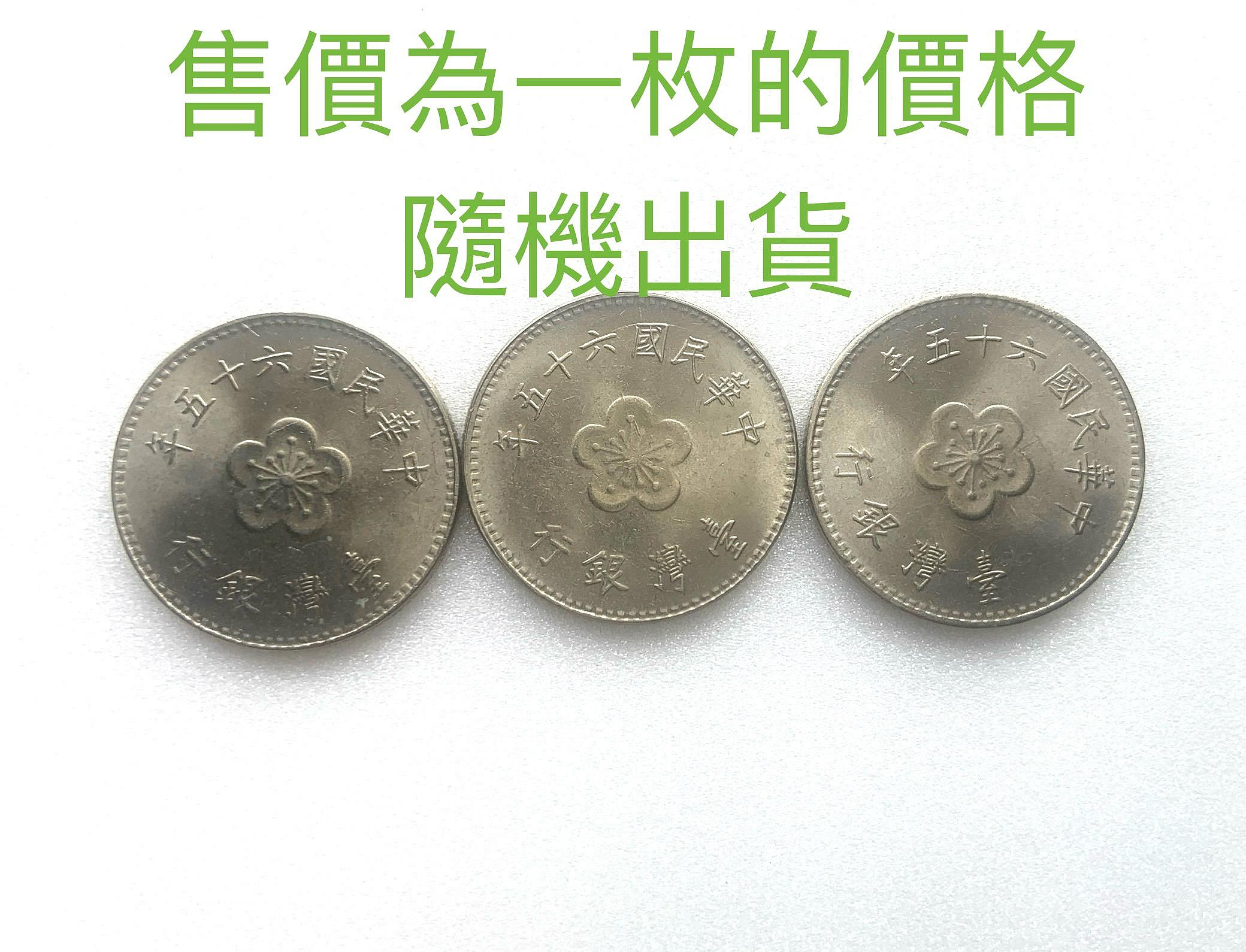 民國65 年硬幣的價格推薦- 2026年1月| 比價比個夠BigGo