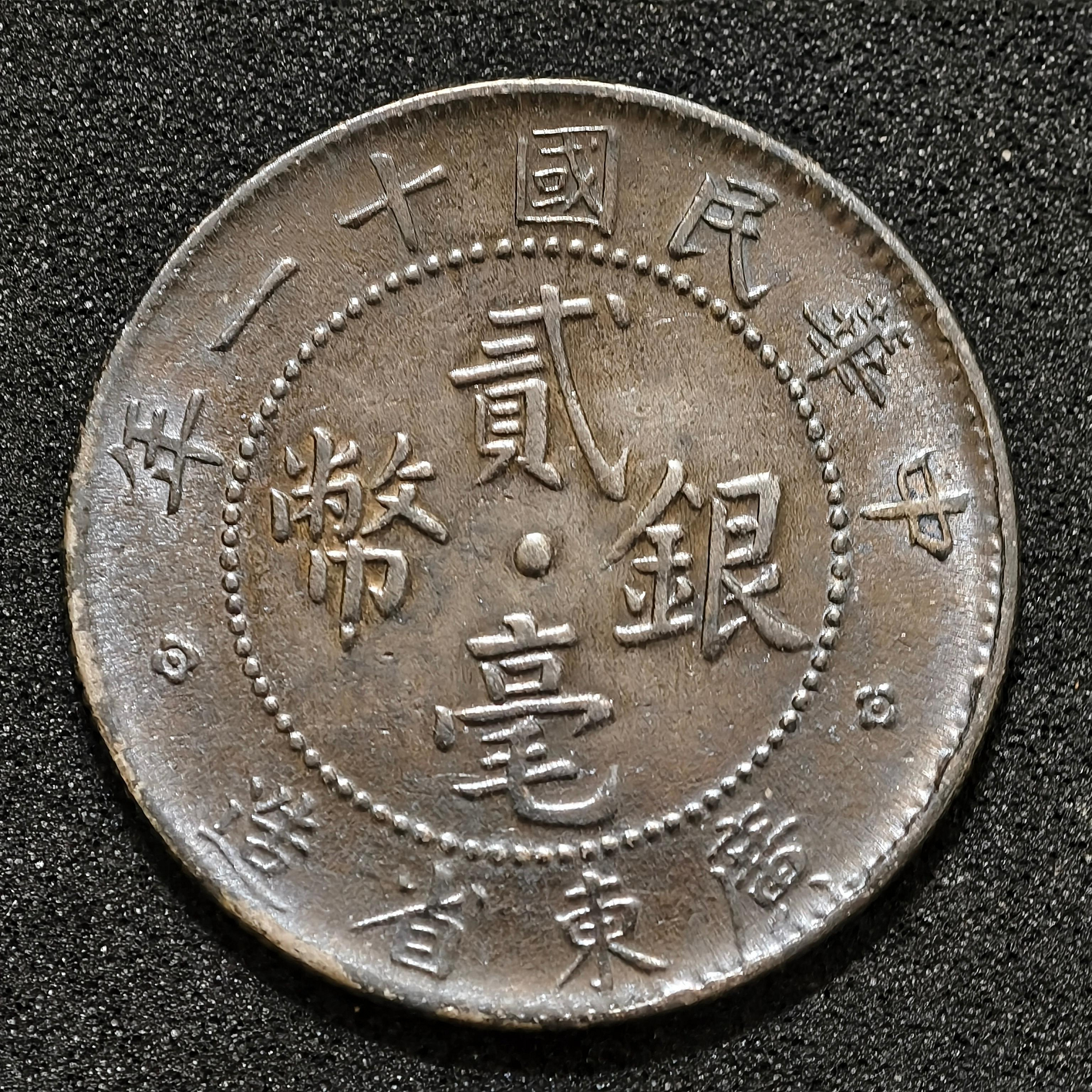 中国銀幣　中華民國廿一年 雲南省造貳角銀幣 PCGS AU55 本物　美品 雲南省造民國21年貳角銀幣的價格推薦- 2026年7月| 比價比個夠BigGo