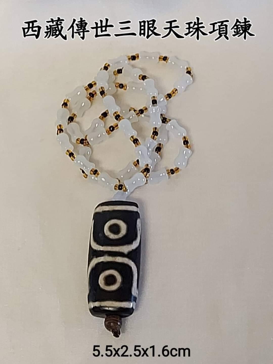 西藏傳世三眼天珠項鍊三眼天珠與屬相佩戴：屬兔、龍、蛇生相大德。象徵