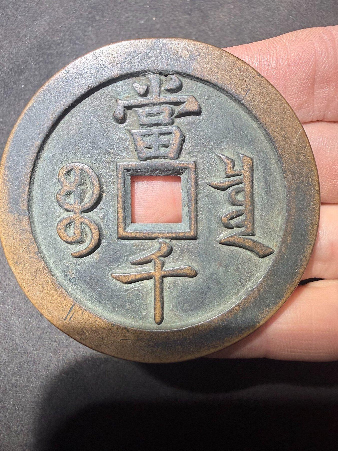 咸豐元寶.當千的價格推薦- 2026年7月| 比價比個夠BigGo