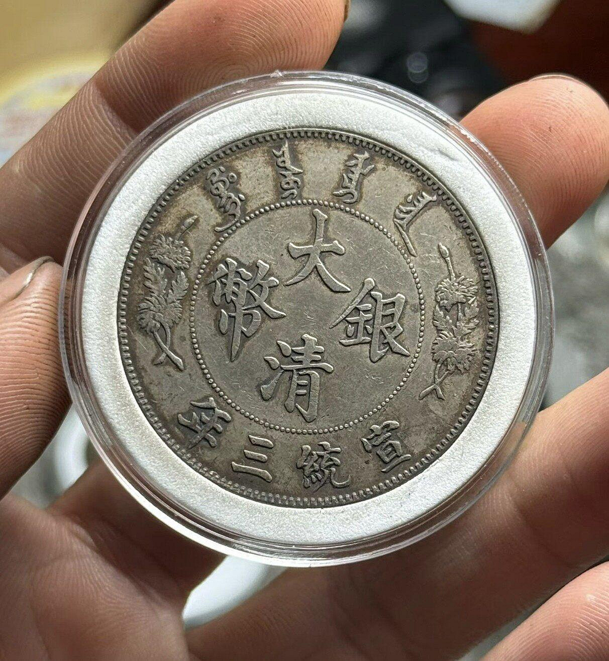 大清銀幣宣統三年壹圓拍賣的價格推薦- 2026年9月| 比價比個夠BigGo