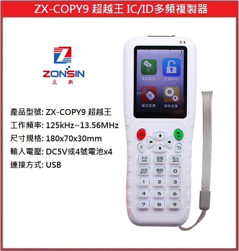 門禁配件]ZX-COPY9 超越王IC/ID多頻複製器各種磁扣磁卡複製拷貝解碼
