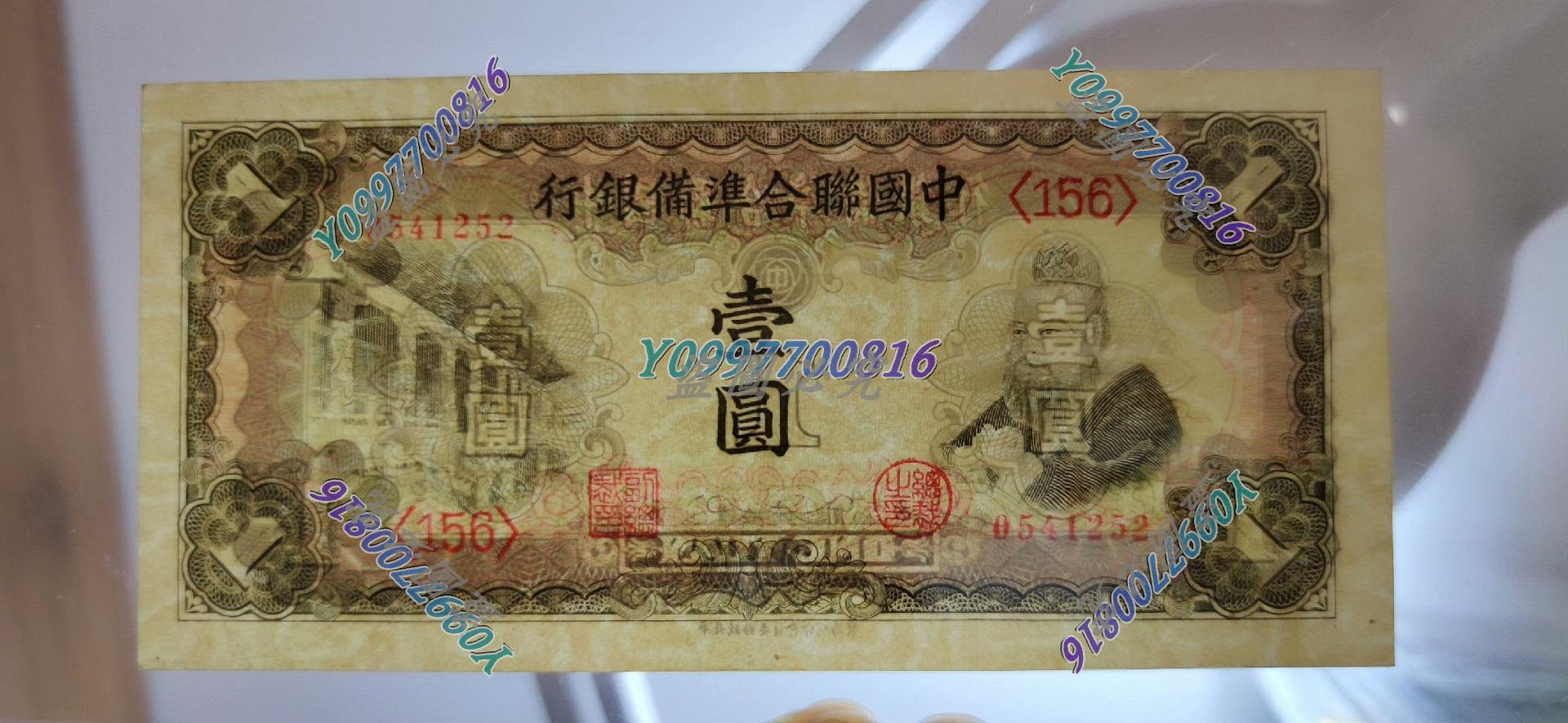 中国聯合準備銀行 Yahoo!オークション ☆中国紙幣☆中国連合準備銀行