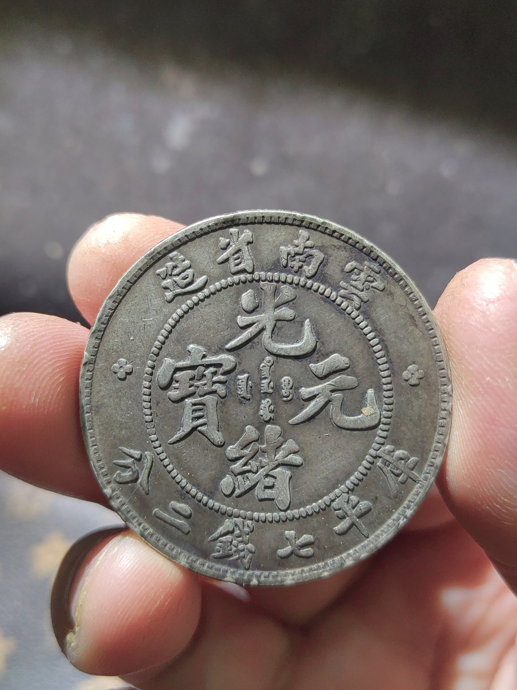 雲南省造光緒元寶的價格推薦- 2026年7月| 比價比個夠BigGo