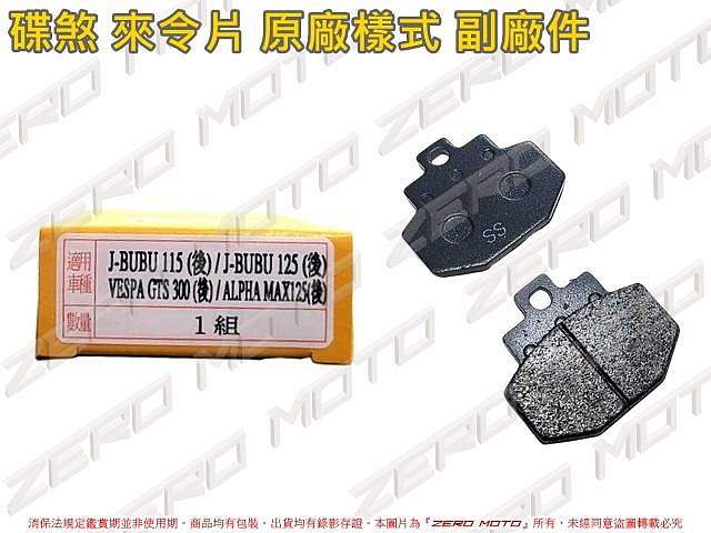 ZeroMoto☆JBUBU115 125,ALPHA MAX 碟煞 卡鉗 來令片 煞車皮 原廠樣式 副廠件