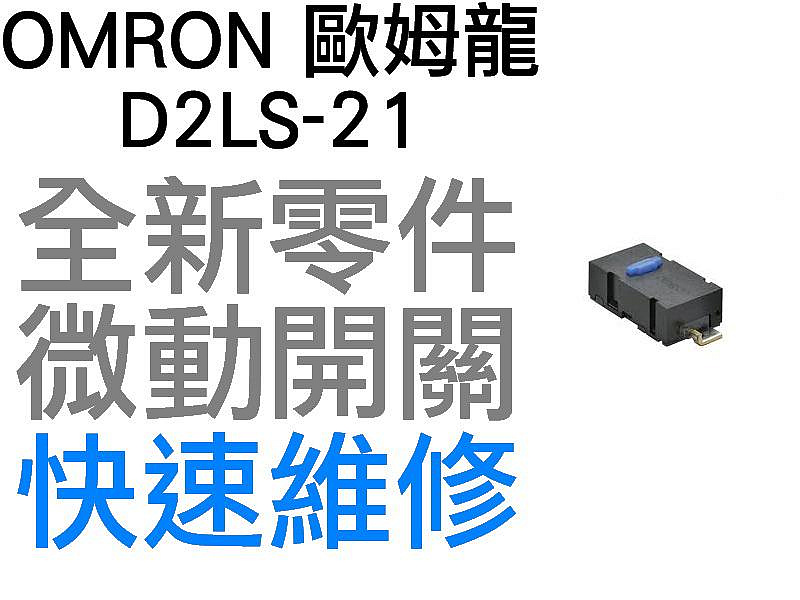 OMRON 歐姆龍 微動開關 羅技 雷蛇 電競 滑鼠按鍵 側鍵 良值 手把 維修 故障 按鍵連點 左右鍵 D2LS-21
