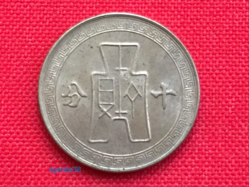 老排的收藏]~~近代錢幣~民國30年十分(10分)布圖鎳幣1枚. | Yahoo拍賣