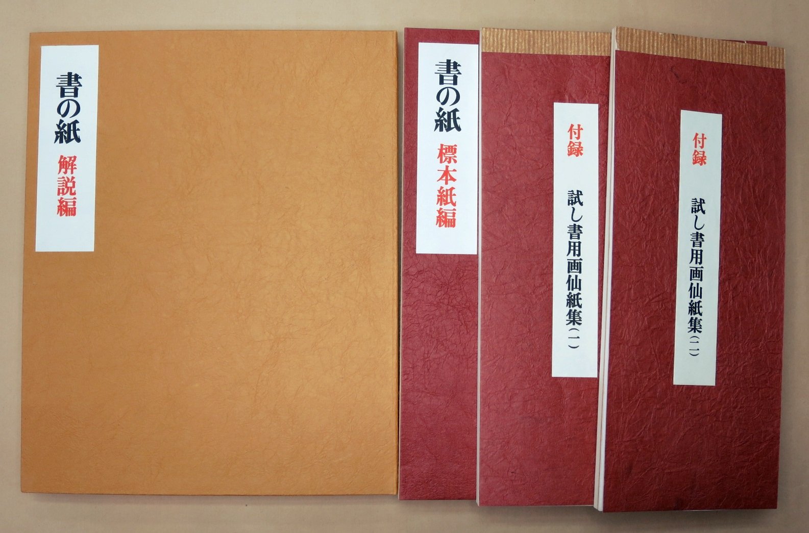 書の紙　日本・中国・韓国 手漉画仙紙と料紙 全一巻二冊 日本・中国・韓国 書の紙 手漉画仙紙と料紙 全一巻二冊