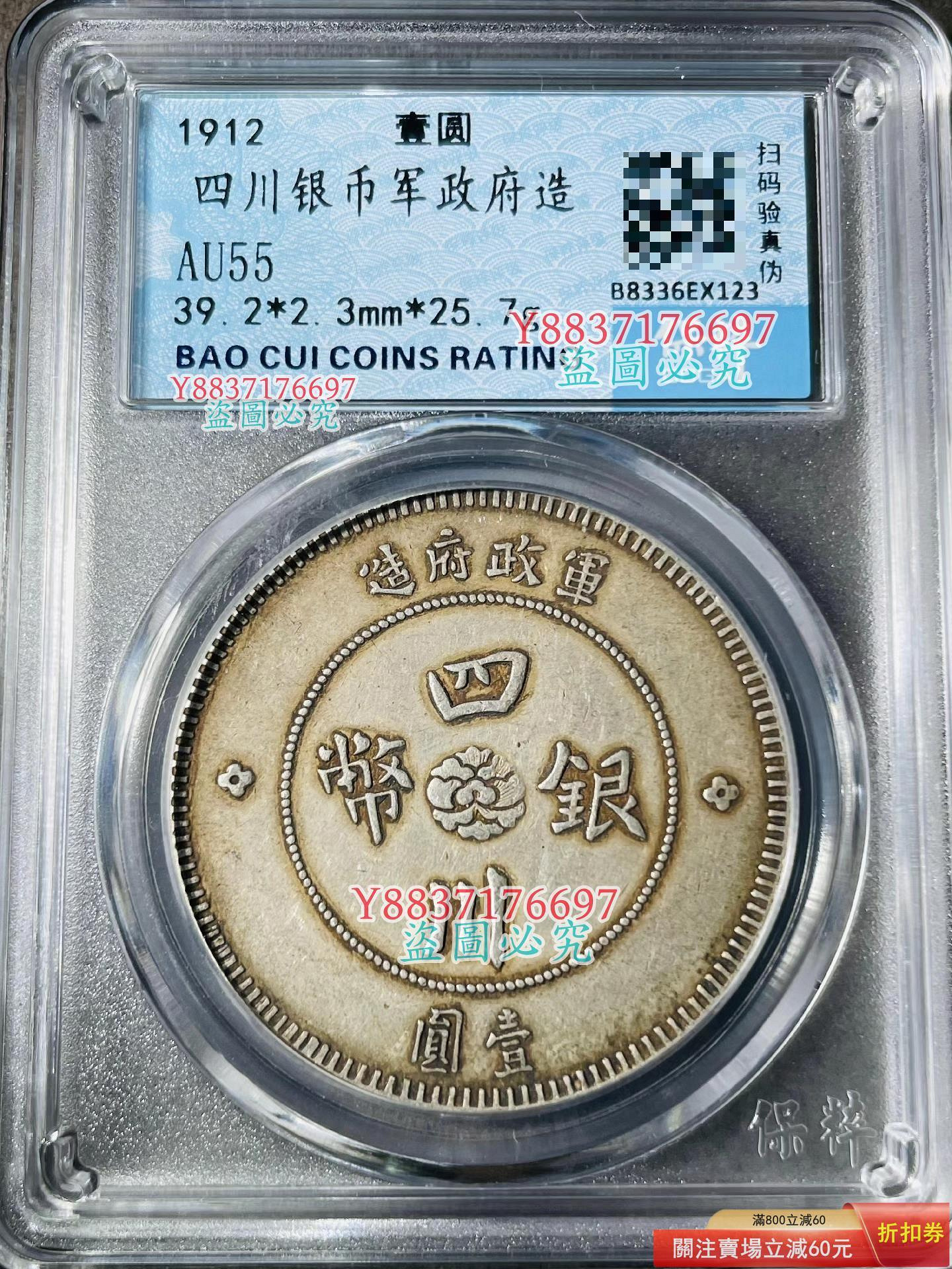 四川省造 四川銀幣 軍政府造 一圓 銀貨 四川軍政府漢字壹圓- 台北拍賣