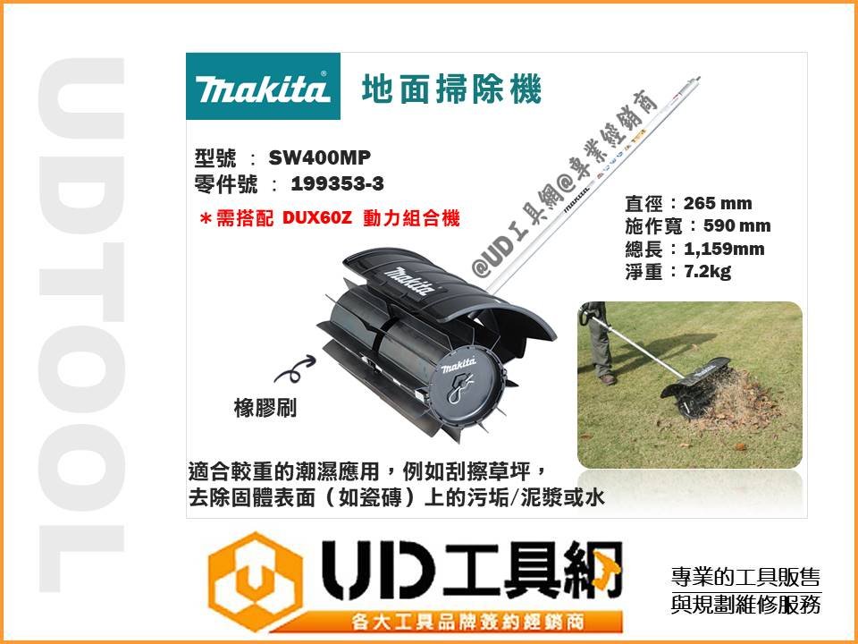 UD工具網@Makita 牧田SW400MP 地面掃除器199353-3 需搭配DUX60Z 動力