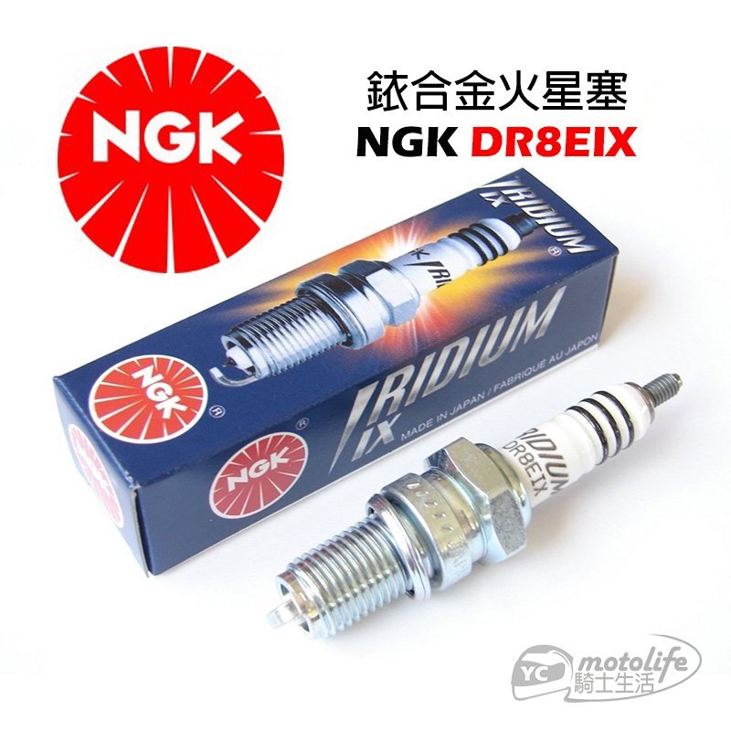 YC騎士生活_NGK原廠 銥合金火星塞 DR8EIX 野狼傳奇/野狼/雲豹/金勇/豪爽/愛將SR【4個免運】日本製