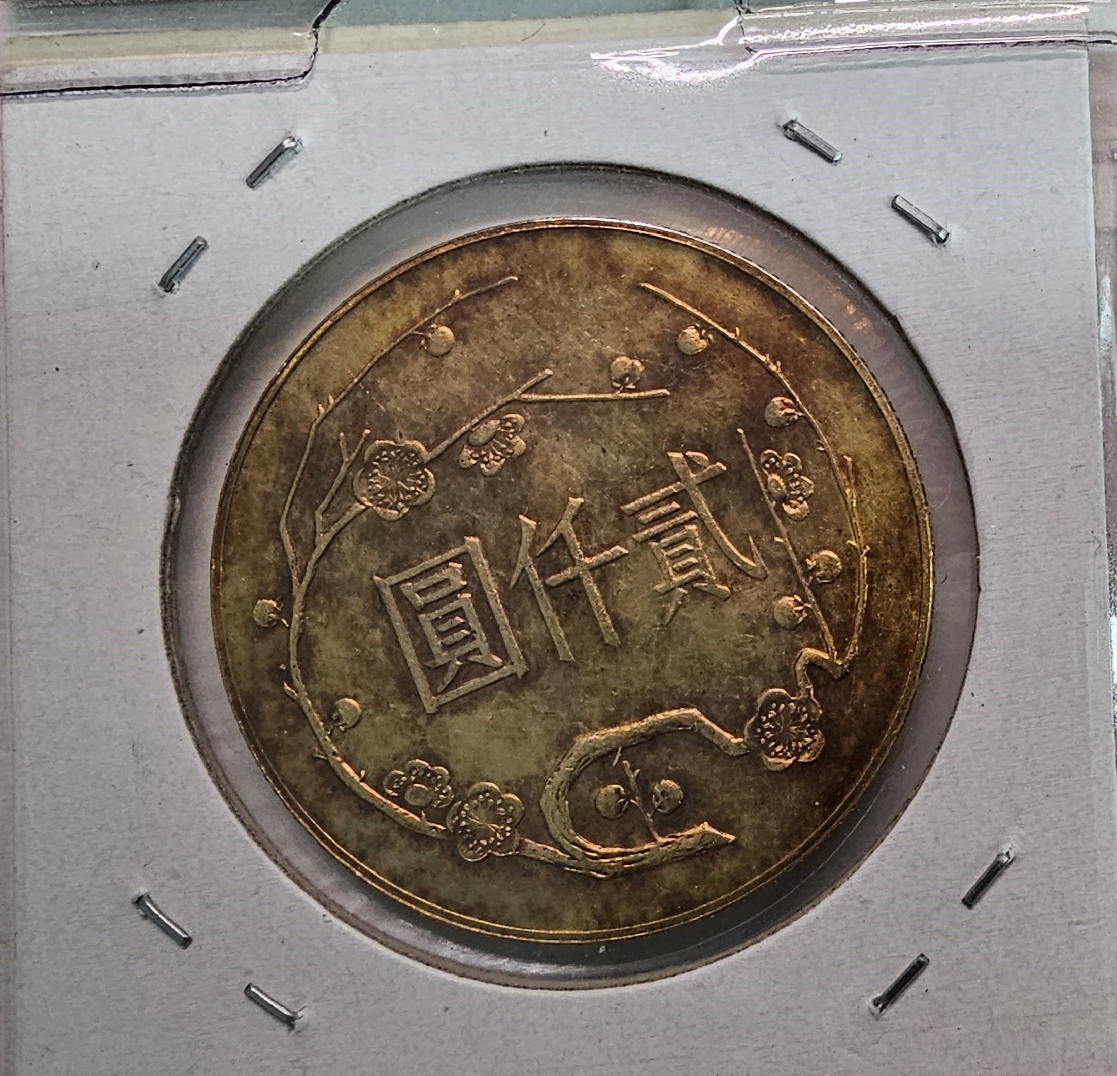 金價已到壹萬八千元台幣/錢。早年錢幣藏者手中都有一套民國54年國父百年誕辰紀念金幣一套兩枚。算是錢幣藏者的標配。