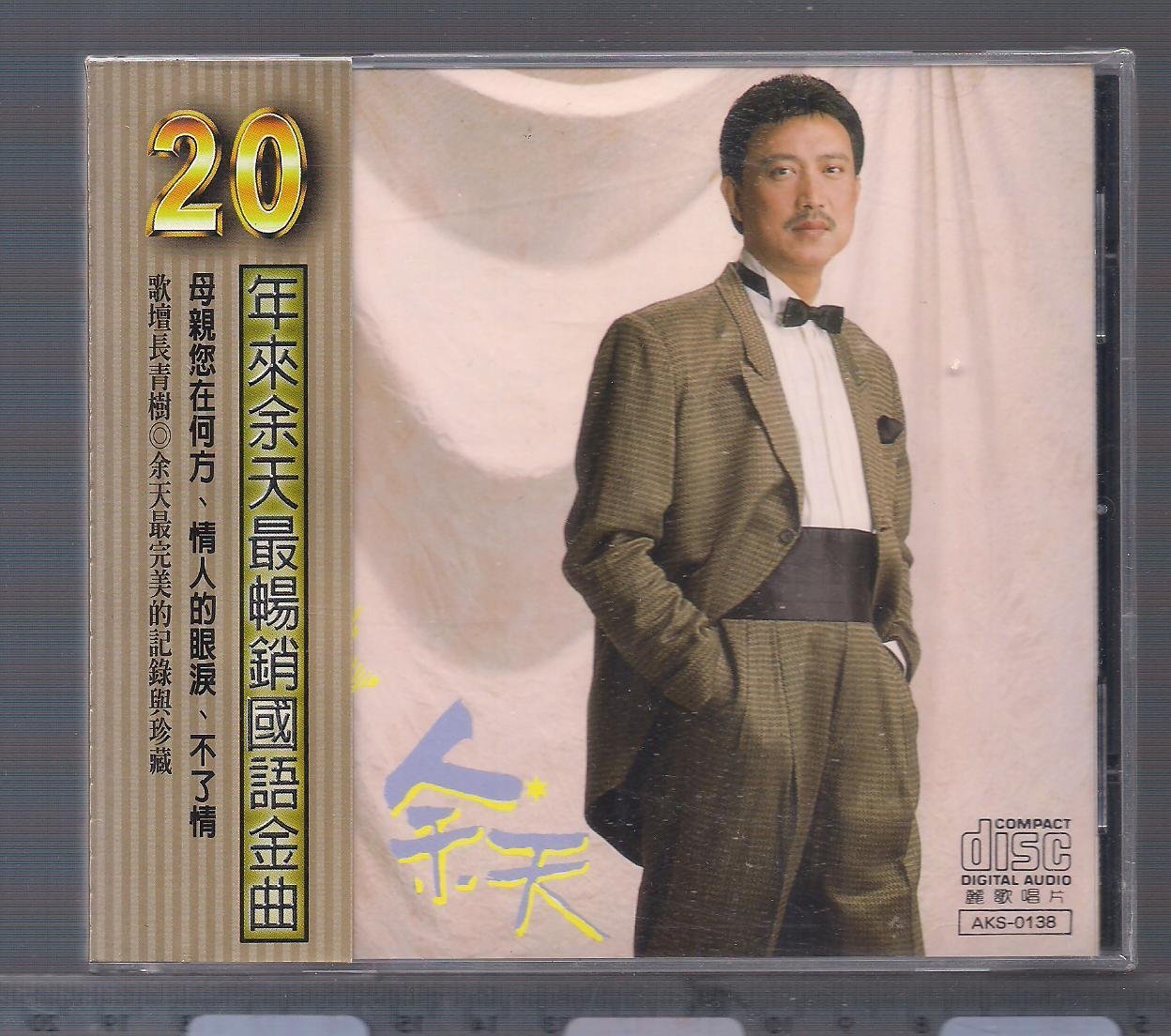 余天二十年來最暢銷國語金曲8 [ 母親您在何方* 情人的眼淚] 麗歌版